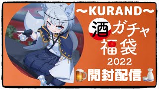 【KURAND】年末凸待ち！？妖狐系酒呑みVtuberの酒ガチャ福袋開封配信🍶🍸🍺🍷【Vtuber】