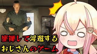 おじさんが座禅して空中を浮遊するゲームを知っていますか？