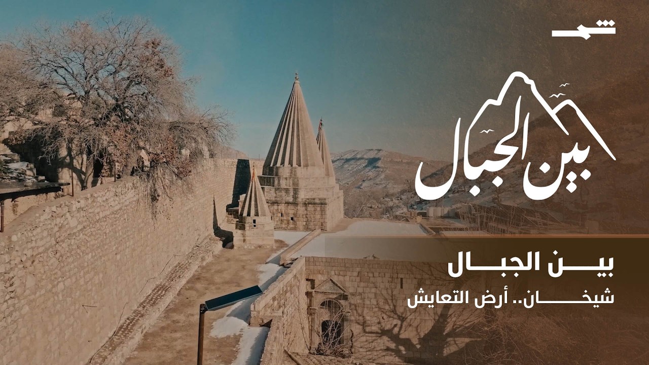 فيديو | بين الجبال | شيخان.. حيث يلتقي الإيمان بالإنسان