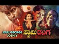Swamy Ranga Blockbuster Action Movie Joju George Nyla Usha Chemban Vinod Joshiy