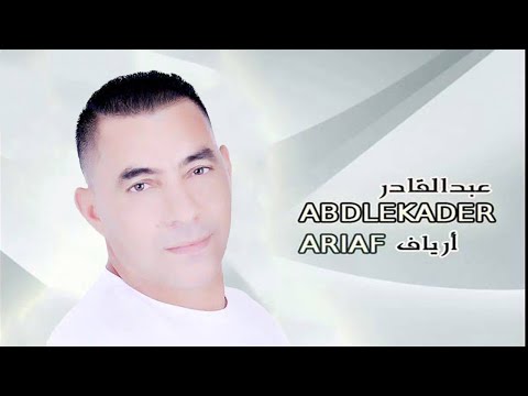 Nanayi Taksad Tkhadant | Abdelkader Ariaf (Official Audio)