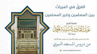 صورة الفرقُ في الميراث بين المسلمين وغير المسلمين | لفضيلة الشيخ عبدالقادر شيبة الحمد رحمه الله391