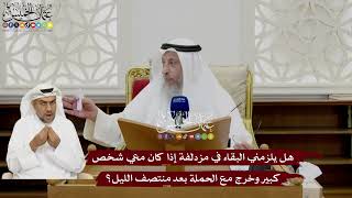 38 - هل يلزمني البقاء في مزدلفة إذا كان معي شخص كبير وخرج مع الحملة بعد منتصف الليل؟ - عثمان الخميس