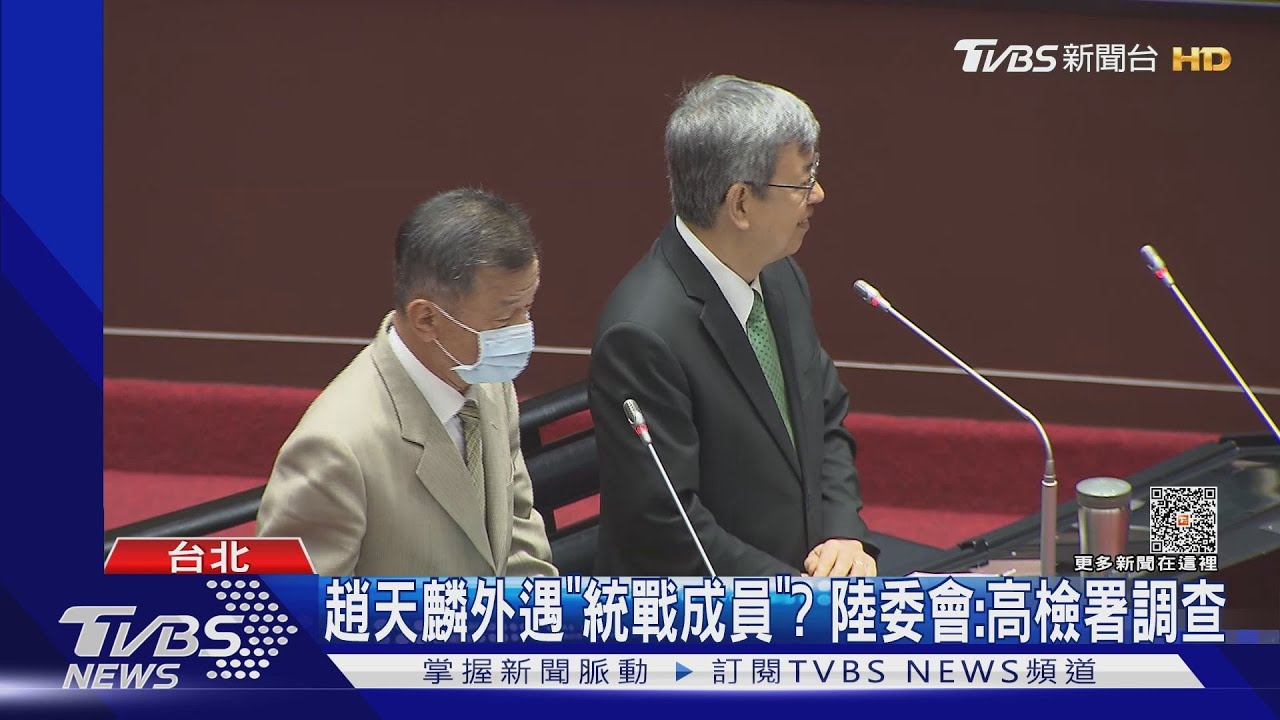 趙天麟外遇「統戰成員」？　陸委會：高檢署調查