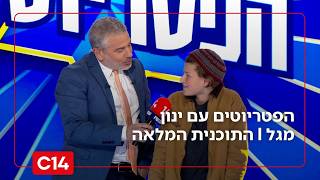הפטריוטים עם ינון מגל | 5.3.2026 | התוכנית המלאה (חדשות ערוץ 14) - התמונה מוצגת ישירות מתוך אתר האינטרנט יוטיוב. זכויות היוצרים בתמונה שייכות ליוצרה. קישור קרדיט למקור התוכן נמצא בתוך דף הסרטון