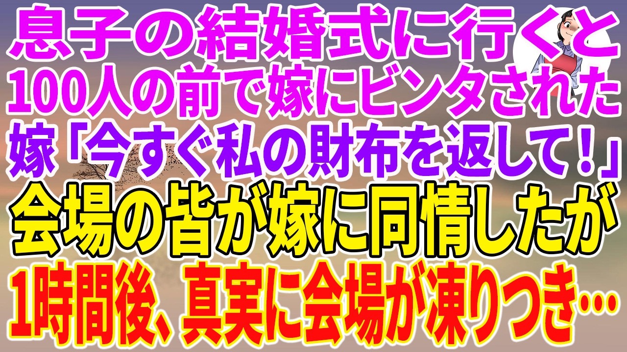 【スカッとする話】息子の結婚式に行くと、100人の前で嫁にビンタされた。嫁「今すぐ私の財布を返して！」会場の皆が嫁に同情したが、1時間後、真実に会場が凍りつき…【朗読】【スカッと】