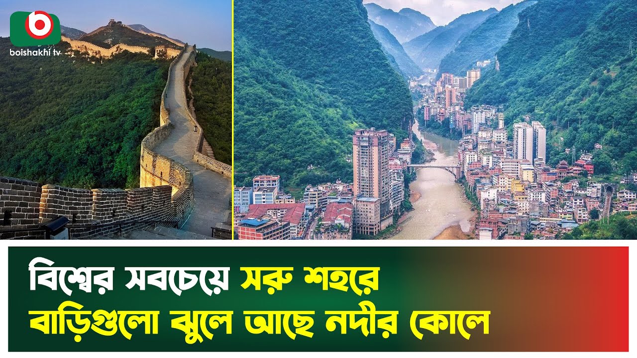 বিশ্বের সবচেয়ে সরু শহরের কথা জানেন কি?