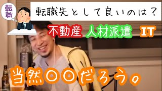 転職先として良いのはどれ?