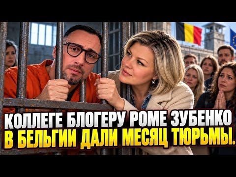 РОМАНА ЗУБЕНКО БЛОГЕРА ИЗ БЕЛЬГИИ ПОСАДЯТ НА ОДИН МЕСЯЦ. ЧТО СЛУЧИЛОСЬ? МЫ ВЧЕРА ГОВОРИЛИ С НИМ.