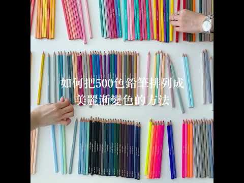 ＼小貼士／大公開! 把FELISSIMO的500色鉛筆排列成美麗漸變色的方法