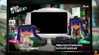 【山奥ニート】スプラトゥーン２