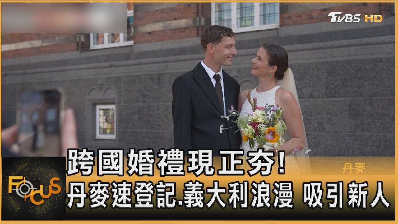 跨國婚禮現正夯!丹麥速登記.義大利浪漫 吸引新人