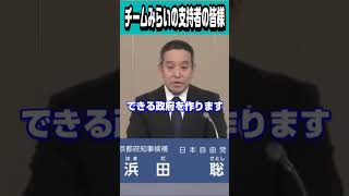 今まで見たことがない　浜田候補の各政党支持者別政策政見放送＃浜田聡＃京都府知事選
