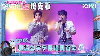 Download lagu Preview: Charlie and Liu Yuning sing the same song again | Crush of Music | iQIYI SuperShow mp3