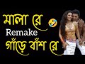মালা রে Remake গাঁড় বাঁশ রে New Bangla Galagali Song 2022