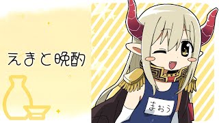 【えまと晩酌】人生って、なんだ……？ そう呟いてTwitterを開くと眼前に、【えま★おうがすと/にじさんじ所属】のサムネイル