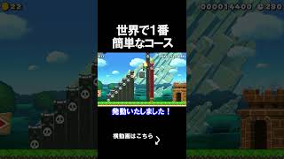 世界で一番簡単なコースがむずかった。 マリオメーカー 実況 マリメ #shorts