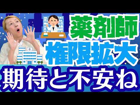 【薬剤師】2026年に大幅な権限拡大が起こる！診療看護師は取り残される【シンカ】