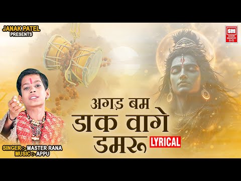 अगड़ बम डाक वागे डमरू I Agad Bam Daak Vaage Damru | Master Rana Shiv Bhajan | Soormandir