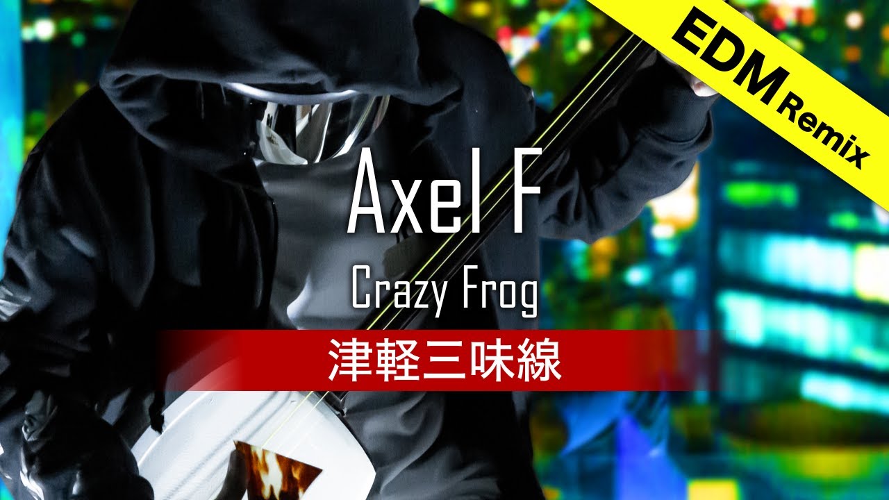 [EDM] Crazy Frog - Axel F (津軽三味線/Shamisen Cover)