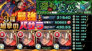 【モンスト】バサラ獣神化・改を、スケアトラで使ってみた強すぎて笑えるww