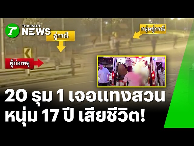 ยกแก๊ง 20 คน รุม 1 สุดท้ายในแก๊งโดนแทงสวน เสียชีวิต! | 21 มี.ค. 69 | ข่าวเที่ยงไทยรัฐ เสาร์-อาทิตย์