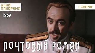 Почтовый роман, 1 серия (1969)