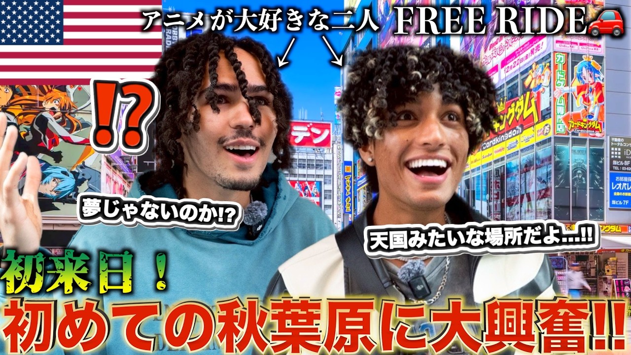 【大歓喜！】兄弟で初来日のアニメ好き外国人を秋葉原に連れて行ったら大興奮した！#FREERIDE #外国人 #おもてなし
