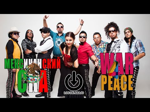 Мексиканский СКА "War 4 peace"  Los de abajo