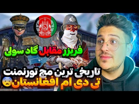 فینال تورنمنت تی دی ام افغانستان😱گاد سولی مقابل فریزر😱