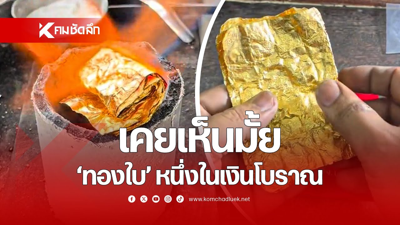 เคยเห็นมั้ย? 'ทองใบ' หนึ่งในเงินโบราณ ที่ใช้ซื้อของ