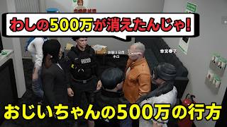 【GTA5】おじいちゃんの500万はどこに消えたのか！？【シミュグラ4/切り抜き】