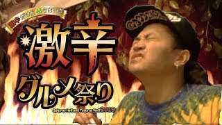 【辛さ炎魔！？】辛いの苦手な人でも激辛料理を水無しで完食できるのか！？【激辛グルメ祭り】