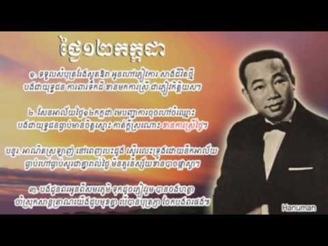 thngai 12 kakada, sin sisamut popular song, khmer popular old song