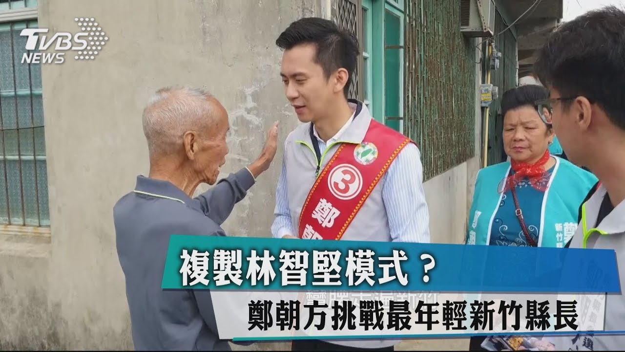 複製林智堅模式? 鄭朝方挑戰最年輕新竹縣長