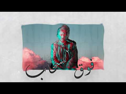 Osama Raouf -  fo2 L sa7ab | اسامة رءوف - فوق السحاب