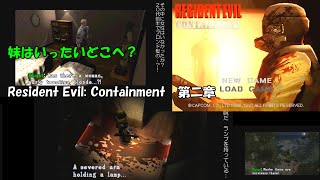 Resident Evil Containment エピソード2