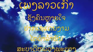 Download lagu ເພງລາວເກົ່າ mp3