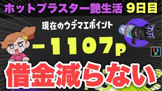 S帯借金界隈のヌシ、ここから舞います【スプラトゥーン３】