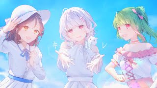 - キミ晴レ/アヅナキハ feat.chirin * × 花吹めゆ × じゃんがりあん