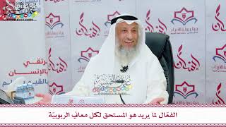 87 - الفعّال لما يريد هو المستحق لكل معاني الربوبيّة - عثمان الخميس
