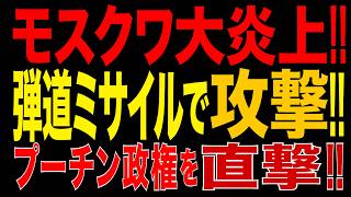 2026/9/21　ウクライナ、モスクワを過去最大級の猛攻!! 弾道ミサイル「Pelican」投入!! 首都モスクワ製油所炎上!!　プーチン政権を直撃!!
