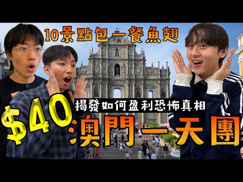 $40澳門一天臥底旅行團｜10個景點連魚翅團餐😚｜真實揭露如何盈利💰💰 澳門賭場是幕後黑手？🕶️￼￼