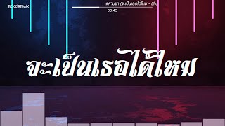 จะเป็นเธอได้ไหม – Liltan