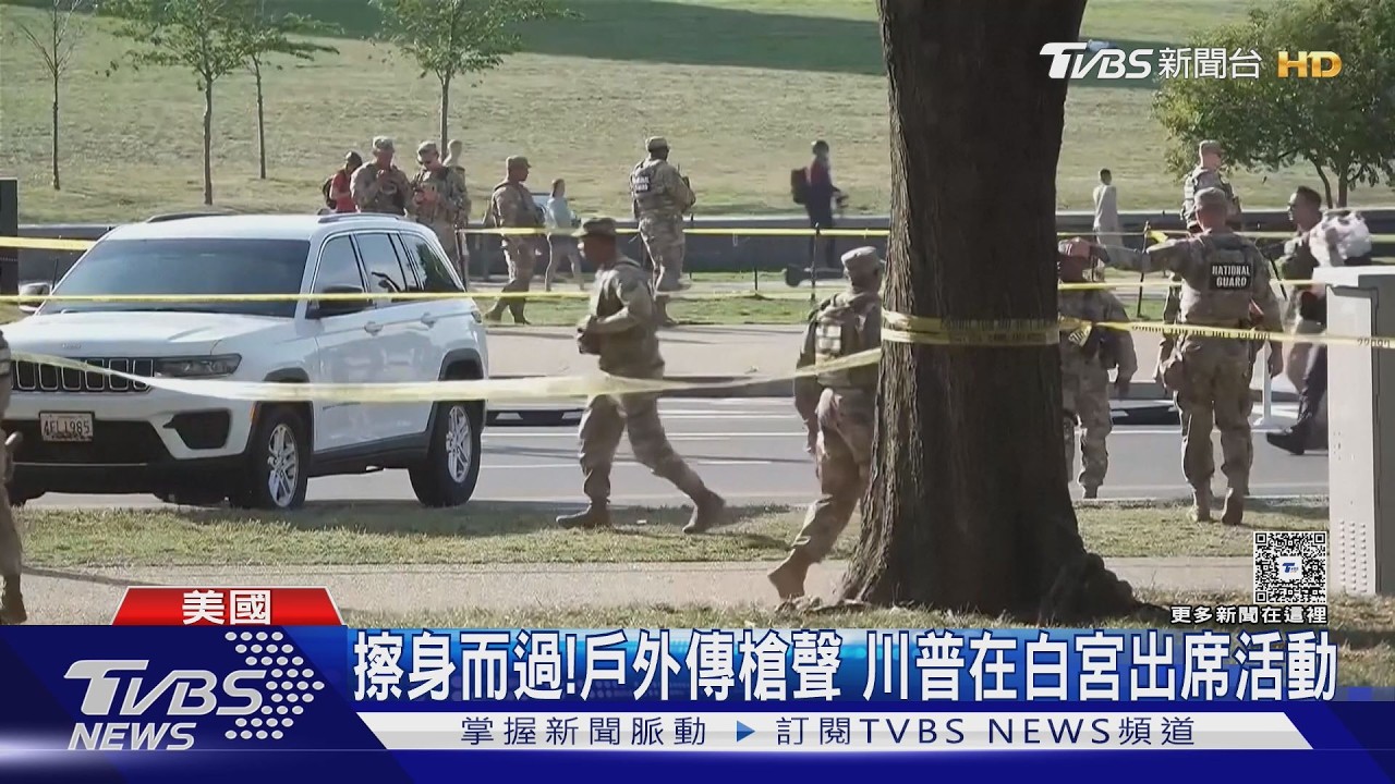 影音/白宮附近爆槍響!特勤開火擊傷未成年嫌犯 川普當時人在裡面