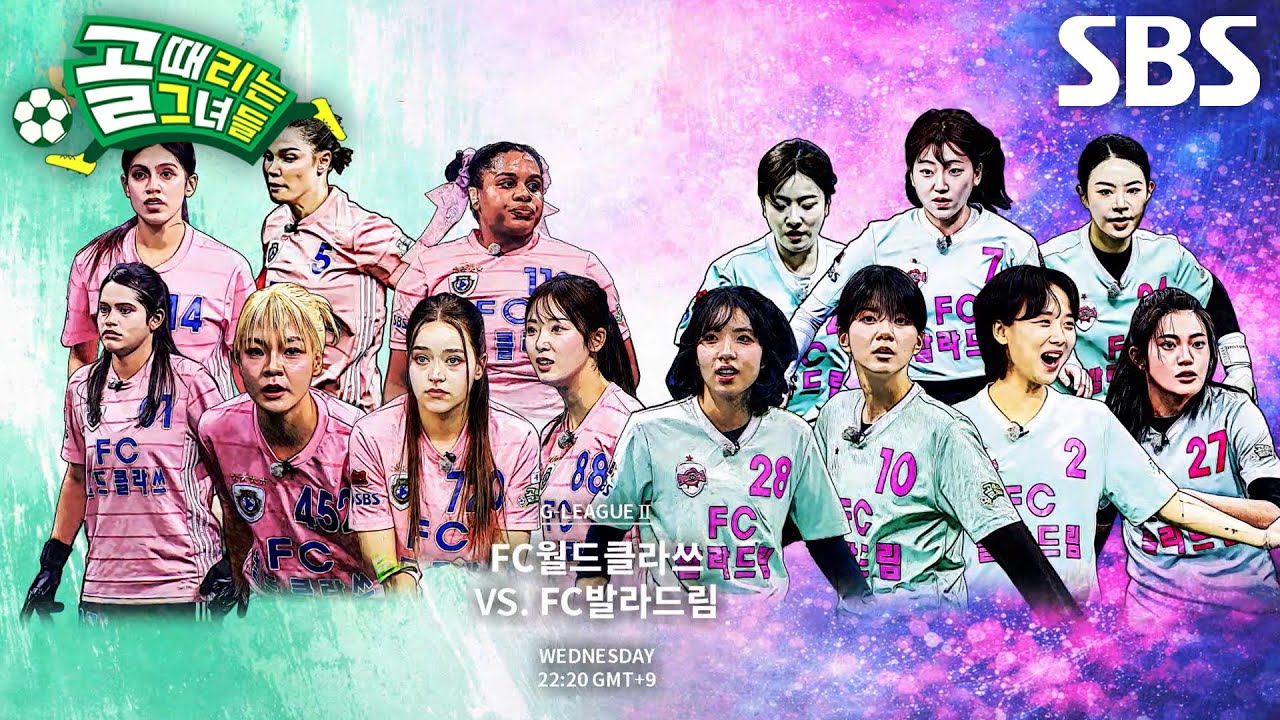 [5월 13일 예고] FC월드클라쓰 VS FC발라드림, 결승 티켓 두고 펼치는 맞대결♨