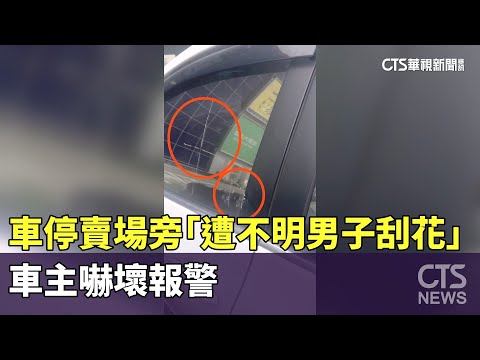 車停賣場旁「遭不明男子刮花」　車主嚇壞報警