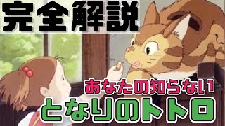 最新『となりのトトロ』完全解説【岡田斗司夫】