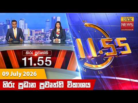 Hiru News 11:55 AM | 2026-07-09