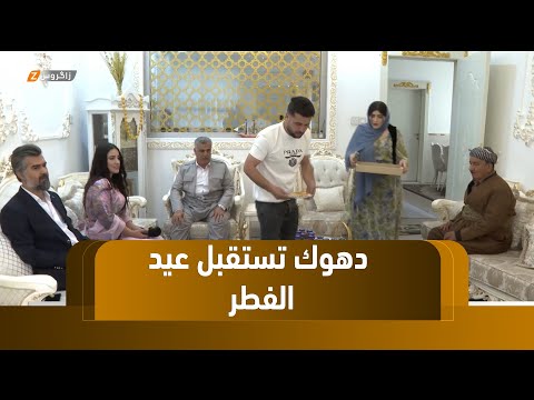 فيديو | دهوك.. استقبال عيد الفطر بالعادات والتقاليد